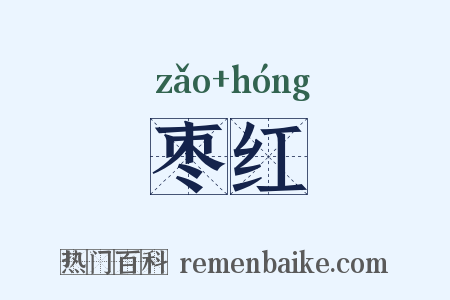 枣红是什么意思的图片